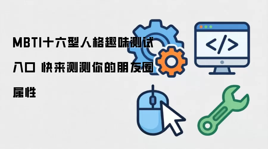 MBTI十六型人格趣味测试入口 快来测测你的朋友圈属性