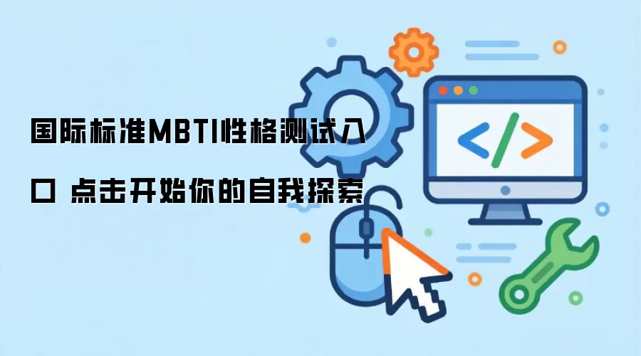 国际标准MBTI性格测试入口 点击开始你的自我探索