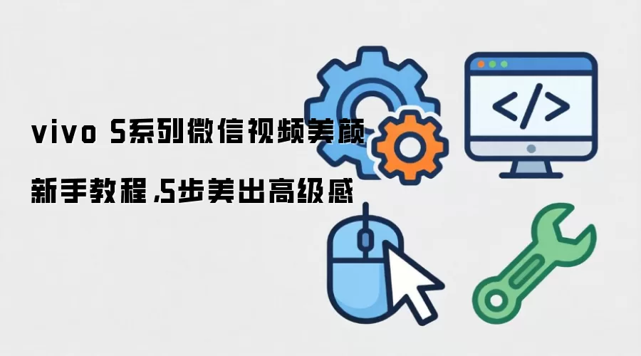vivo S系列微信视频美颜新手教程,5步美出高级感