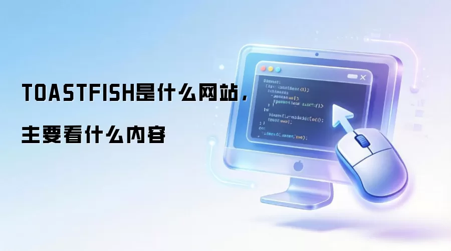 TOASTFISH是什么网站，主要看什么内容