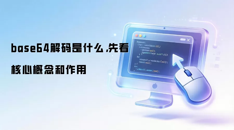 base64解码是什么，先看核心概念和作用