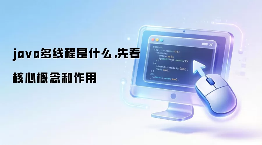 ja va多线程是什么，先看核心概念和作用
