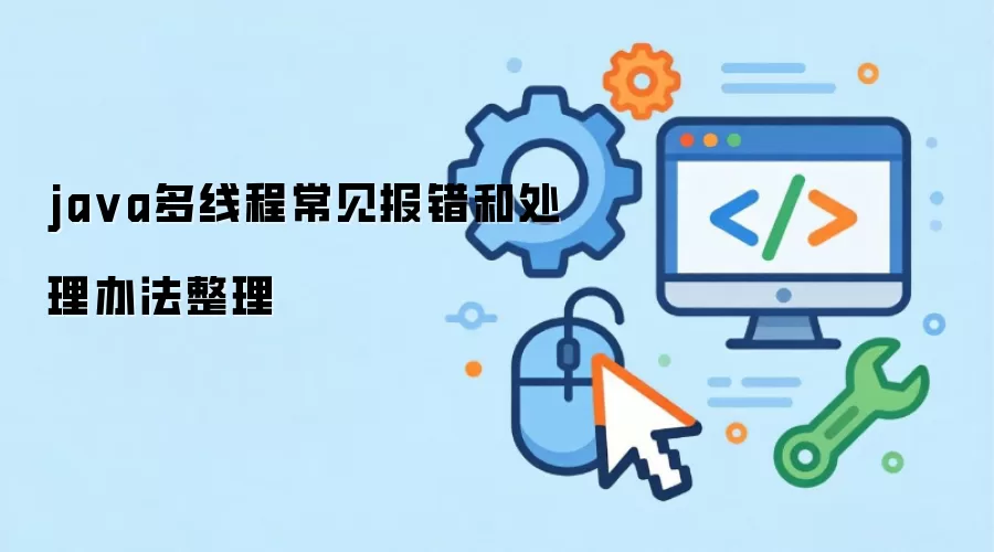 java多线程常见报错和处理办法整理