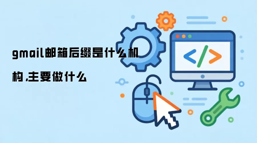 gmail邮箱后缀是什么机构，主要做什么