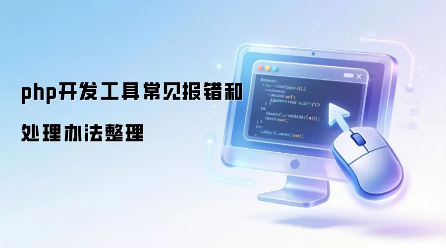 php开发工具常见报错和处理办法整理