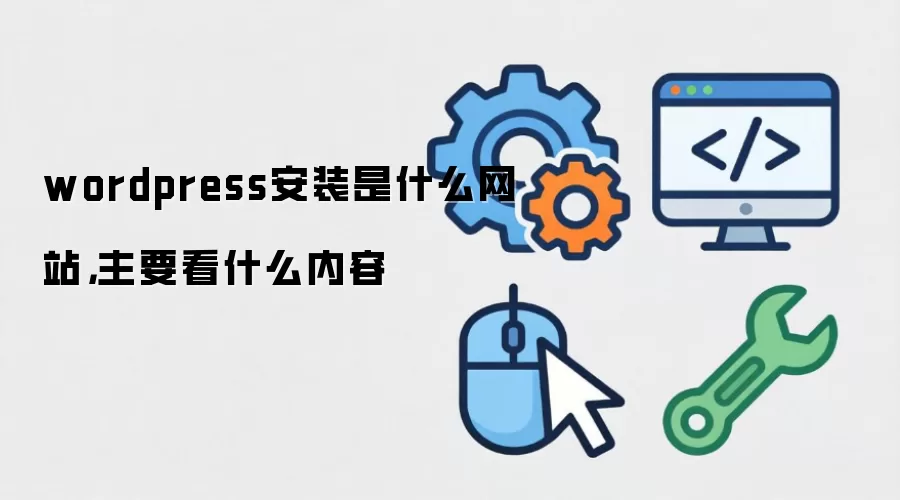 wordpress安装是什么网站，主要看什么内容