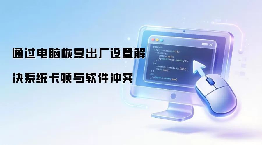 通过电脑恢复出厂设置解决系统卡顿与软件冲突