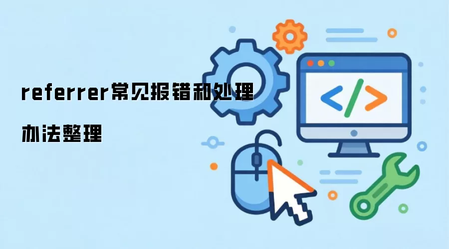 referrer常见报错和处理办法整理