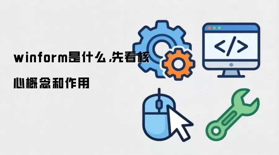 winform是什么，先看核心概念和作用