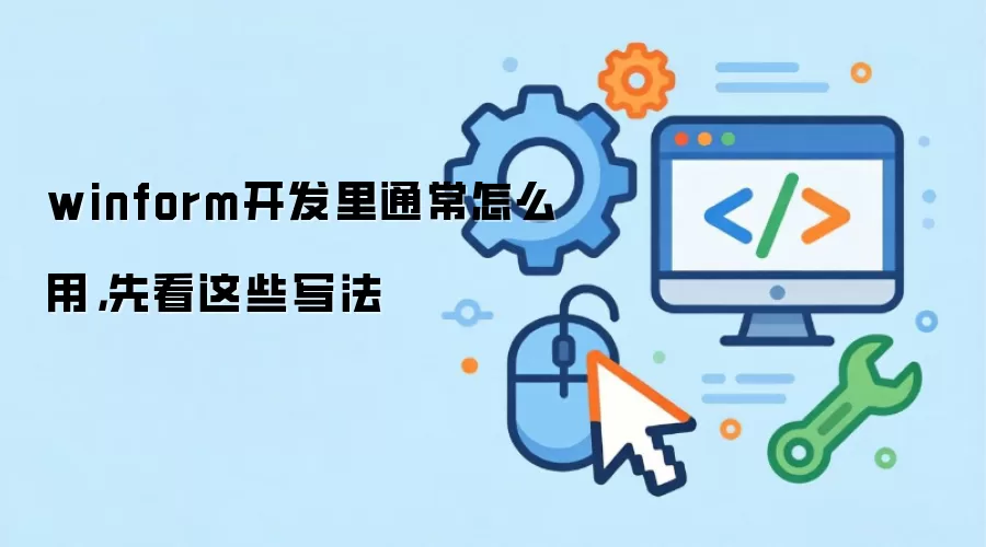 winform开发里通常怎么用，先看这些写法