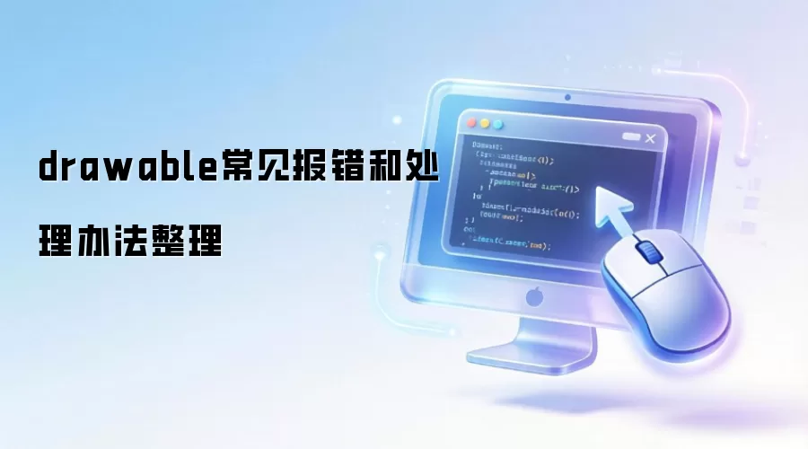 drawable常见报错和处理办法整理