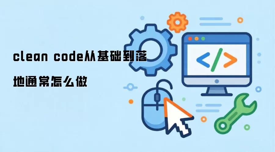 clean code从基础到落地通常怎么做