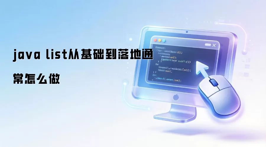 java list从基础到落地通常怎么做