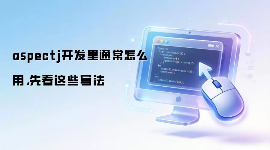 aspectj开发里通常怎么用，先看这些写法