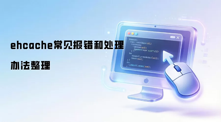 ehcache常见报错和处理办法整理