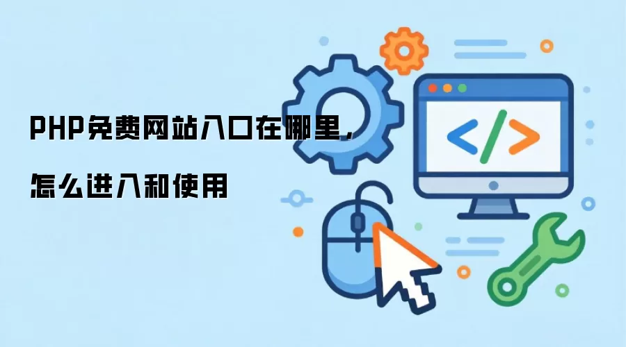PHP免费网站入口在哪里，怎么进入和使用
