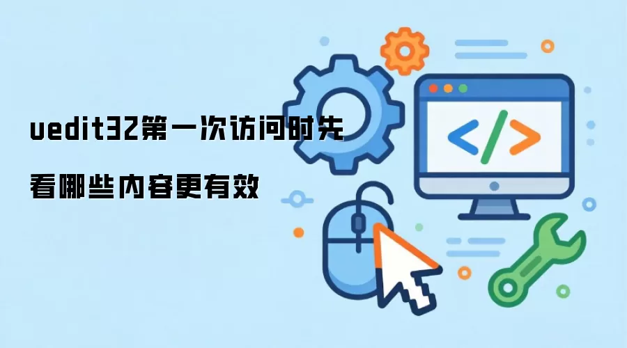uedit32第一次访问时先看哪些内容更有效