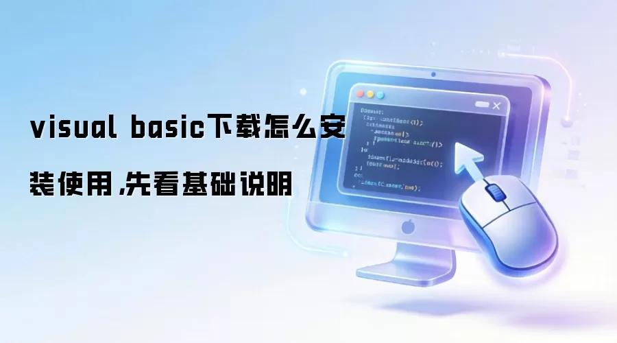 visual basic下载怎么安装使用，先看基础说明