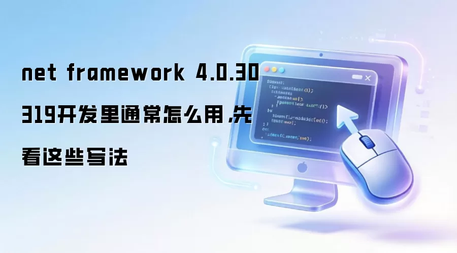 net framework 4.0.30319开发里通常怎么用，先看这些写法