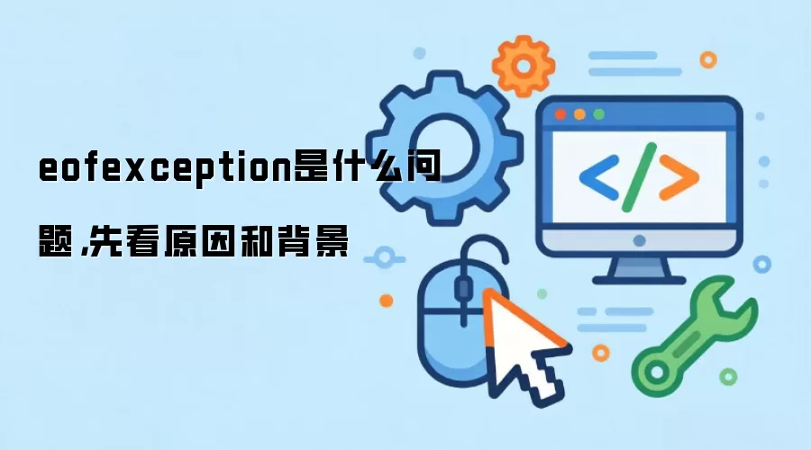 eofexception是什么问题，先看原因和背景