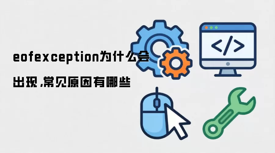 eofexception为什么会出现，常见原因有哪些
