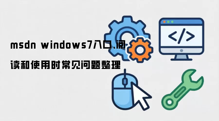 msdn windows7入口、阅读和使用时常见问题整理