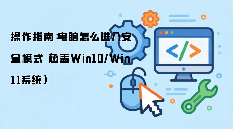 操作指南：电脑怎么进入安全模式（涵盖Win10/Win11系统）