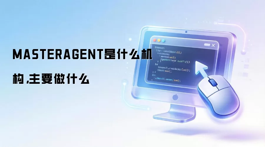 MASTERAGENT是什么机构，主要做什么