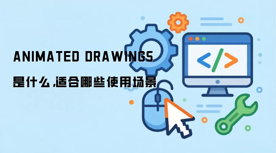 ANIMATED DRAWINGS是什么，适合哪些使用场景