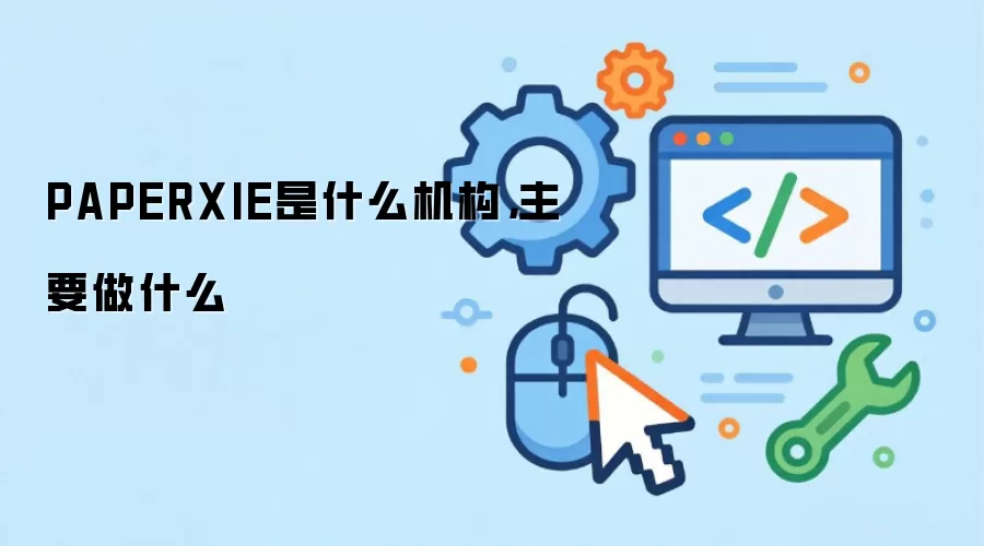PAPERXIE是什么机构，主要做什么