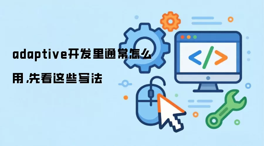 adaptive开发里通常怎么用,先看这些写法