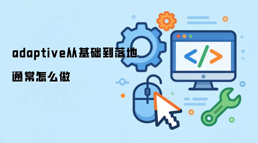 adaptive从基础到落地通常怎么做