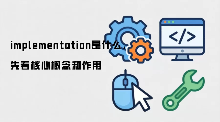 implementation是什么，先看核心概念和作用