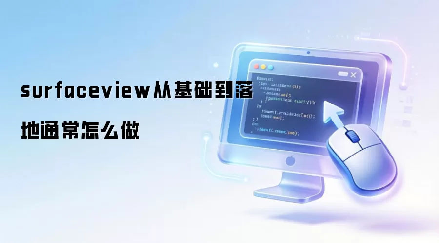 surfaceview从基础到落地通常怎么做
