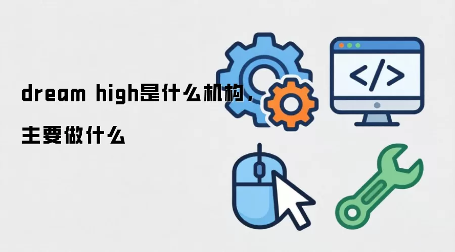 dream high是什么机构，主要做什么