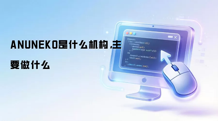 ANUNEKO是什么机构，主要做什么