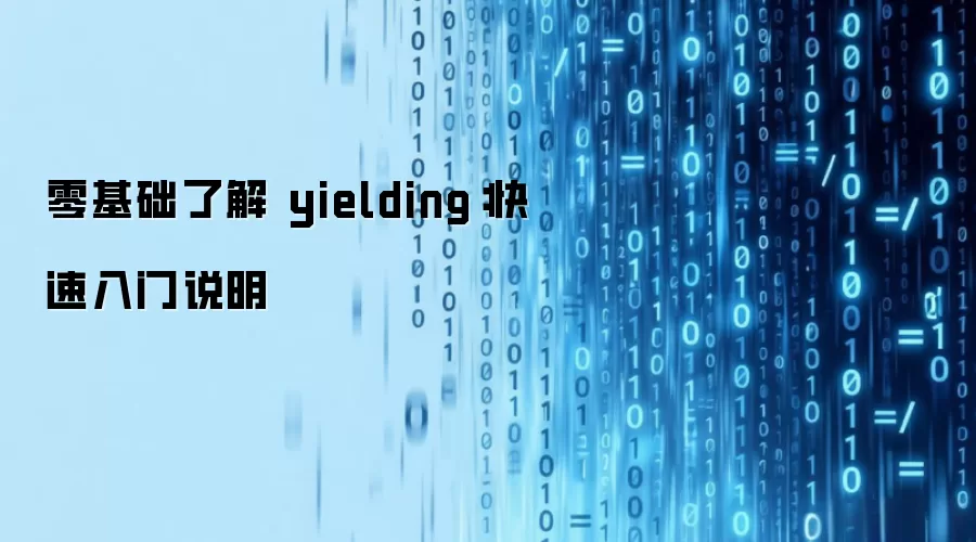 零基础了解 yielding:快速入门说明