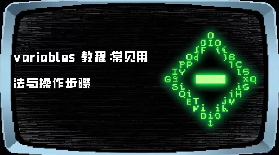 variables 教程：常见用法与操作步骤