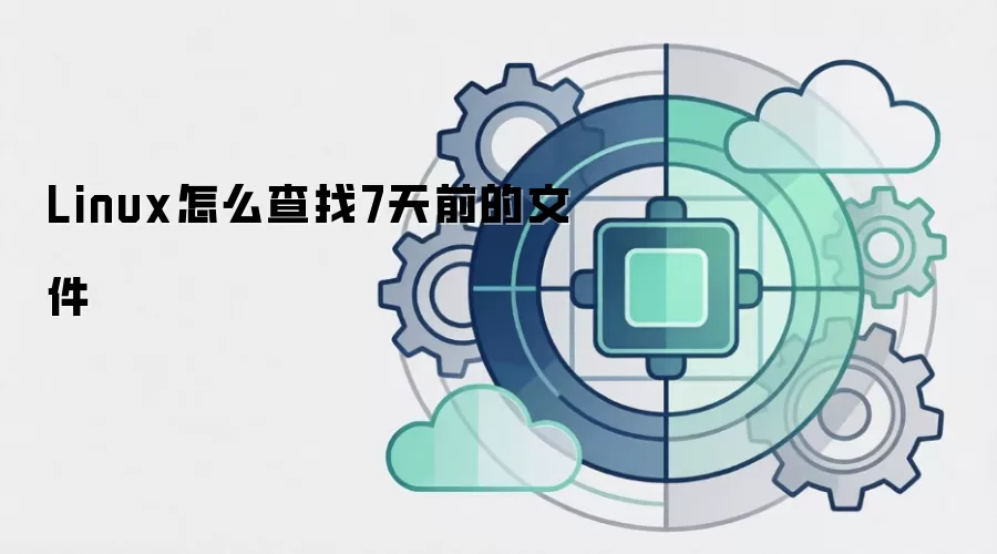 Linux怎么查找7天前的文件