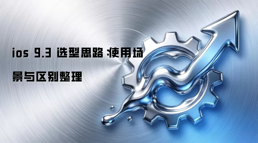 ios 9.3 选型思路：使用场景与区别整理