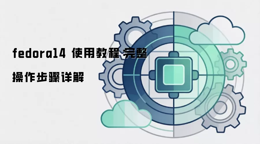 fedora14 使用教程：完整操作步骤详解
