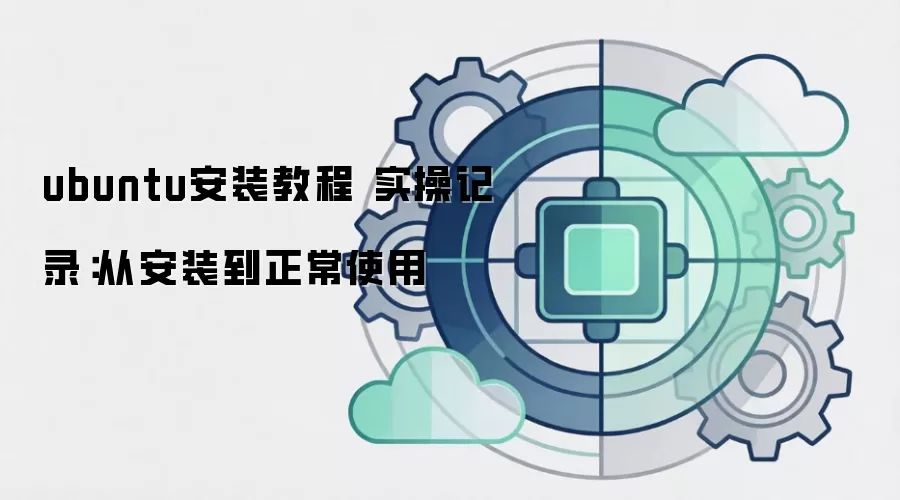 ubuntu安装教程 实操记录：从安装到正常使用
