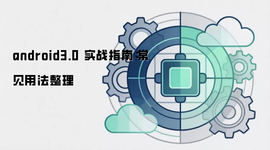 android3.0 实战指南:常见用法整理