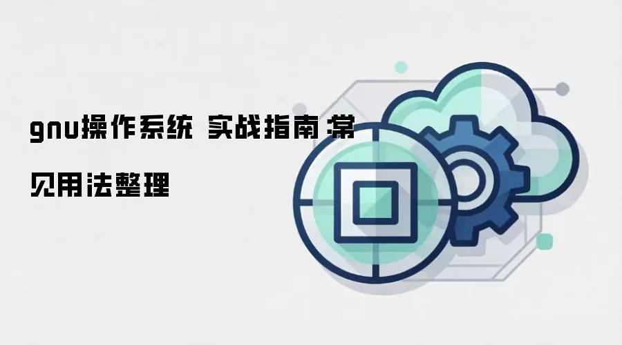 gnu操作系统 实战指南：常见用法整理