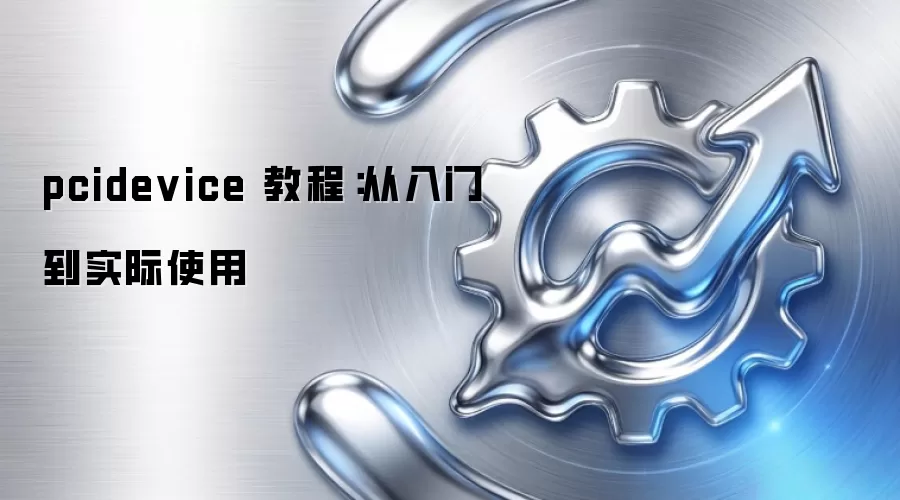 pcidevice 教程:从入门到实际使用