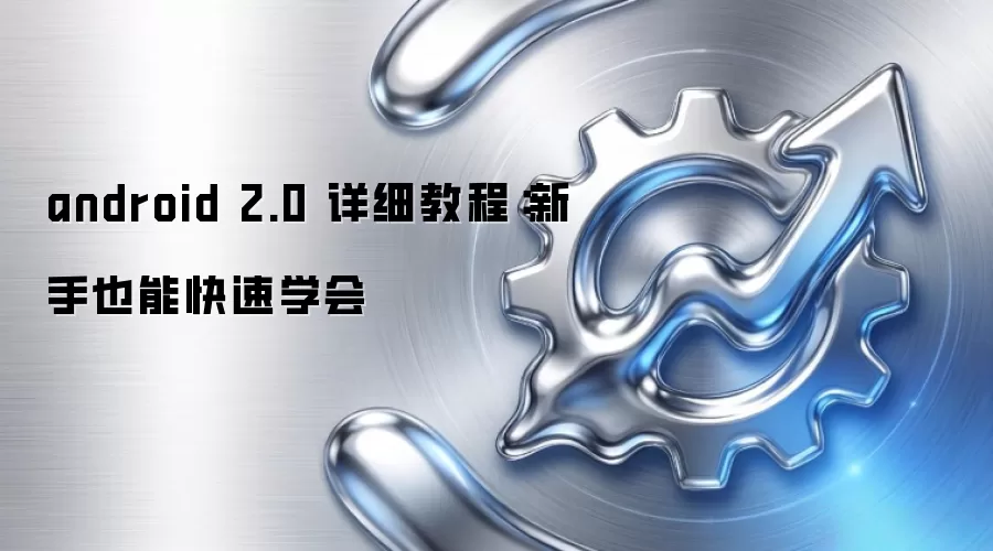 android 2.0 详细教程:新手也能快速学会