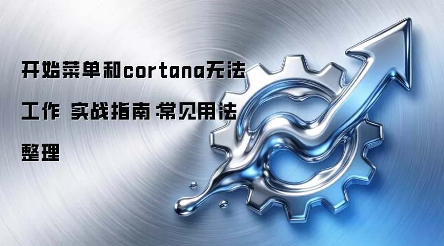 开始菜单和cortana无法工作 实战指南:常见用法整理