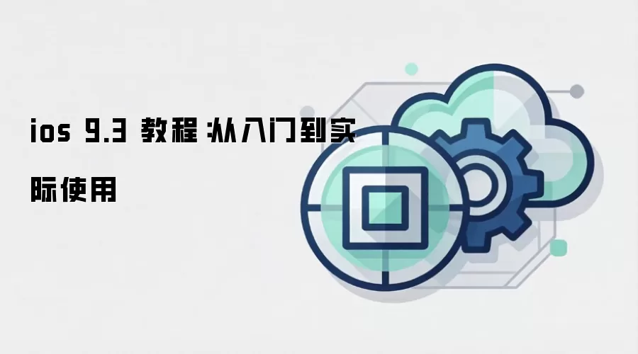 ios 9.3 教程:从入门到实际使用
