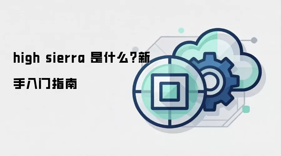 high sierra 是什么?新手入门指南