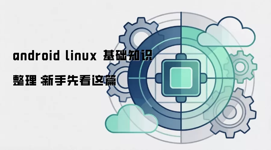 android linux 基础知识整理:新手先看这篇